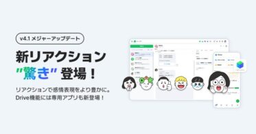 LINE WORKS株式会社、新バージョン4.1でビジネスコミュニケーション改革