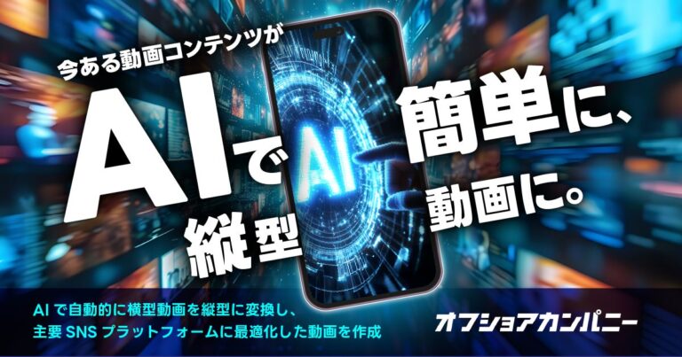 株式会社ベクトルとグラッドキューブ、AIで縦型動画生成サービス開始