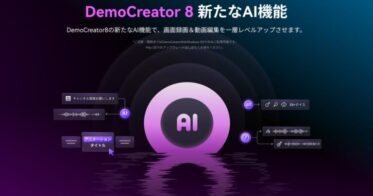 Wondershare、macOS版DemoCreator8.0を新たに発表し動画制作を強化