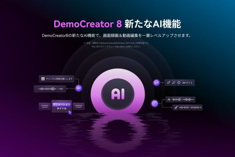 Wondershare、macOS版DemoCreator8.0を新たに発表し動画制作を強化