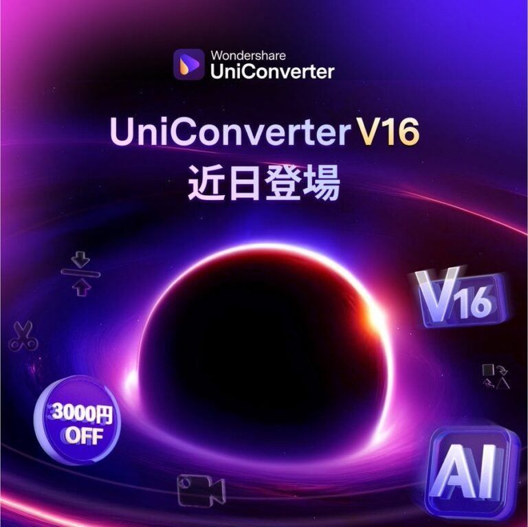 Wondershare UniConverter、最新バージョン16リリース直前キャンペーン開始