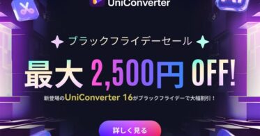 Wondershare、ブラックフライデーセールで最大2,500円オフの特典提供中