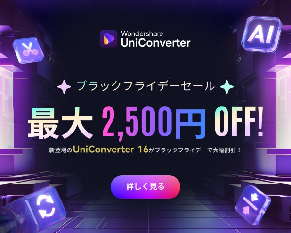 Wondershare、ブラックフライデーセールで最大2,500円オフの特典提供中