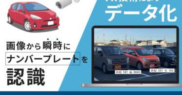 株式会社スカイロジック、複数ナンバー同時読み取り可能なAPIを発表