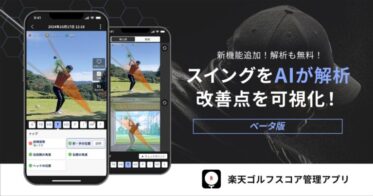 楽天、AIを活用したゴルフスイング解析機能を新アプリで提供開始