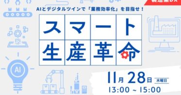 静岡県工業技術研究所とスカイディスクがAI活用セミナーを開催