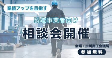 株式会社スカイディスク、掛川商工会議所でDX相談会開催予定