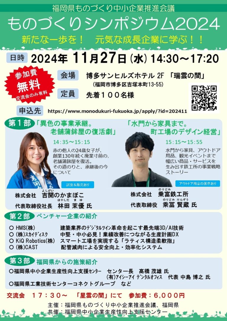 スカイディスク、福岡県主催の「ものづくりシンポジウム2024」に登壇と発表