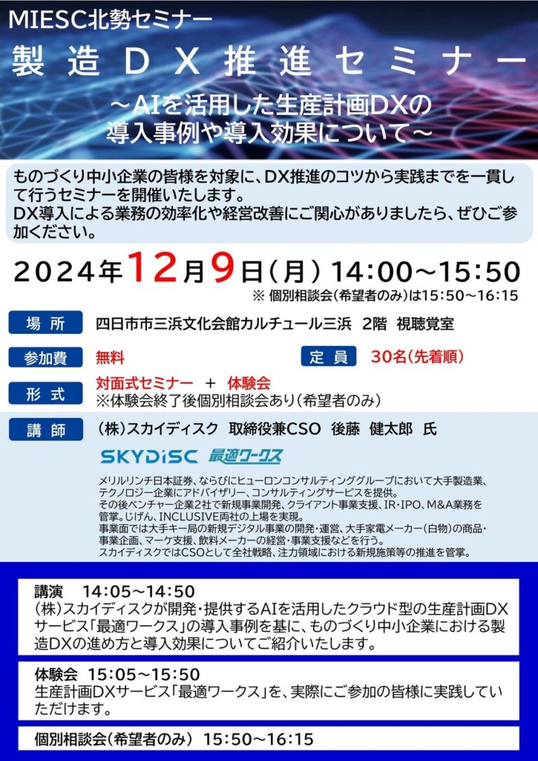 スカイディスク、三重県産業支援センター主催セミナーで製造DX推進を発表