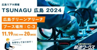 スカイディスク、製造業のDX推進『TSUNAGU広島2024』に出展決定