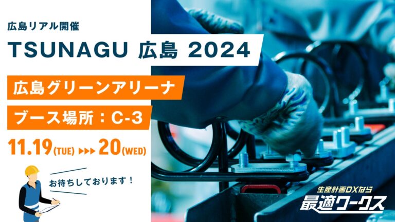 スカイディスク、製造業のDX推進『TSUNAGU広島2024』に出展決定