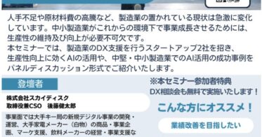 スカイディスクとファーストオートメーションがDXセミナーで製造業の未来を提案