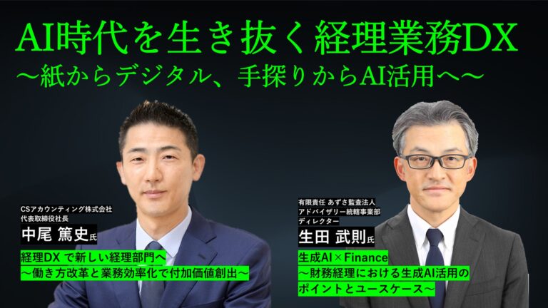 産経新聞社主催のAI活用経理業務DXセミナー参加者募集