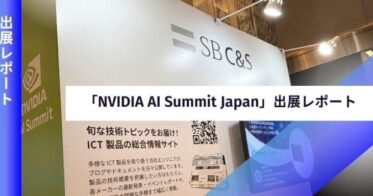 SB C&S、NVIDIA AI Summit Japanで生成AIの革新を紹介