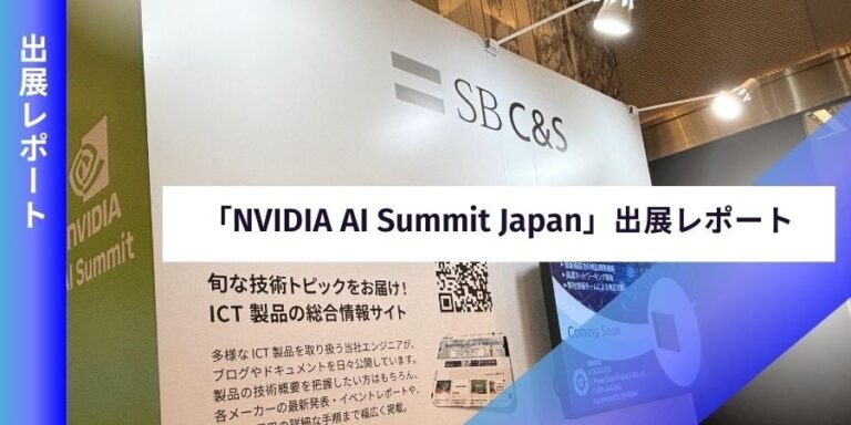 SB C&S、NVIDIA AI Summit Japanで生成AIの革新を紹介