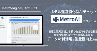 メトロエンジン、ホテル運営特化型生成AI「MetroAI」の提供開始