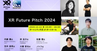 株式会社Moguraとブレイクポイントが共催する「XR Future Pitch 2024」開催決定