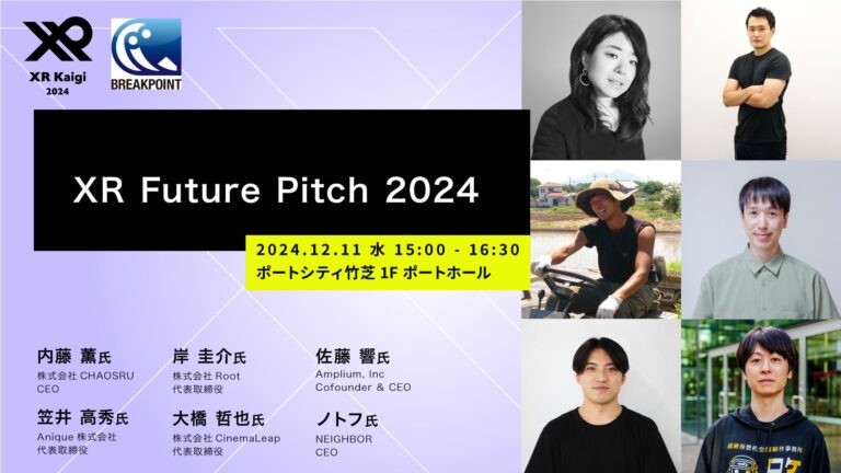 株式会社Moguraとブレイクポイントが共催する「XR Future Pitch 2024」開催決定