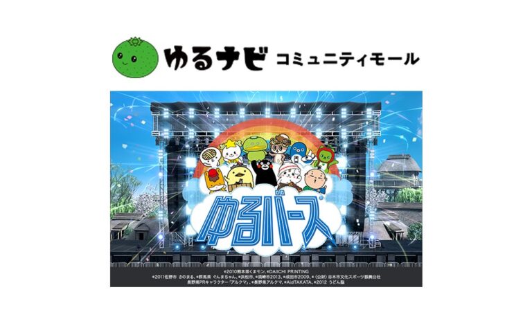 ゆるバース製作委員会とクオン、新ファンコミュニティ「ゆるナビコミュニティモール」開設