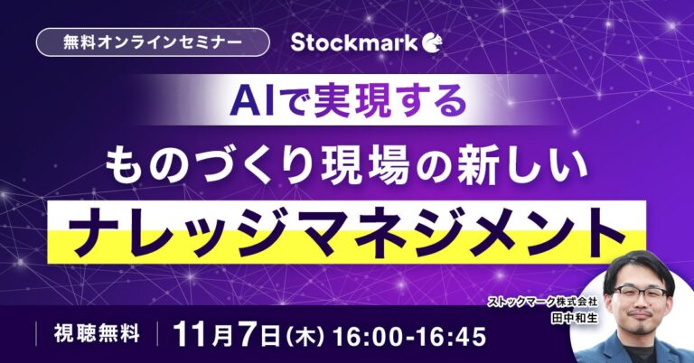 ストックマーク主催の無料オンラインセミナー、AI活用のものづくり知識管理を探求