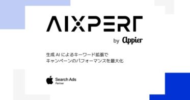 Appier、AI活用のマーケティング施策でApple Search Adsパートナー認定