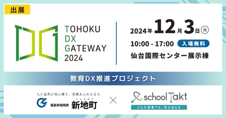 コードタクト、新地町教育委員会と共に「TOHOKU DX GATEWAY 2024」に出展決定