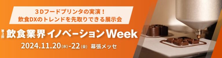 飲食業界イノベーション Week で次世代飲食体験を提供