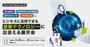 〜22⽇[⾦]の3⽇間、幕張メッセにて「NexTech Week2024【秋】」を開催します。本展は、⾶躍的な発展を遂げるAI・ブロックチェーン・量子コンピュータと、それを⽀えるDX⼈材育成ソリューションなど、最新技術・サービスが集まる展⽰会です。「最新テクノロジーを業務効率化・⽣産性向上に⽣かしたい」「ビジネスパートナーを探したい」「他社の活⽤事例を知りたい」などのお悩みを解決。すべての画像このプレスリリース内で使われている画像ファイルがダウンロードできます61フォロワーCopyright © PR TIMES Corporation All Rights Reserved.)))” config=”eyJtb2RlIjoiY2hhdCIsIm1vZGVsIjoiZ3B0LTRvLW1pbmkiLCJtZXNzYWdlcyI6W3sicm9sZSI6InN5c3RlbSIsImNvbnRlbnQiOiIj5LiL6KiY44Or44O844Or44Gr5b6T44Gj44Gm44Oq44Oq44O844K56KiY5LqL44Gu44K/44Kk44OI44Or44KS55Sf5oiQ44GX44Gm44GP44Gg44GV44GE44CCXG4tIOWHuuWKm+OBr+aXpeacrOiqnuOBpzUw5paH5a2X56iL5bqm44Gn44GK6aGY44GE44GX44G+44GZ44CCXG4tIOekvuWQjeOBquOBqeS4u+iqnuOCkuOBpOOBkeOBpuOBj+OBoOOBleOBhOOAglxuLSDopIfmlbDnpL7jgYzkuLvjgajjgarjgovjg6rjg6rjg7zjgrnjga/jgZ3jgozjgZ7jgozoqIDlj4rjgZfjgabjgY/jgaDjgZXjgYTjgIJcbi0g5paH5pyr44Gv44Gn44GN44KL44Gg44GR5L2T6KiA5q2i44KB44Gr44GX44Gm44GP44Gg44GV44GE44CCXG4tIOOCteODvOODk+OCueOBjOmtheWKm+eahOOBq+imi+OBiOOCi+OCv+OCpOODiOODq+OCkuOBpOOBkeOBpuOBj+OBoOOBleOBhOOAglxuLSDjgIzjgr/jgqTjg4jjg6vvvJrjgI3jgoTjgIxcIlwi44CN44Gq44Gp44KS5o6l6aCt44KS44Gk44GR44Ga44Gr44Gd44Gu44G+44G+5bmz5paH44Gn44K/44Kk44OI44Or5paH44KS5Ye65Yqb44GX44Gm44GP44Gg44GV44GE44CCXG4tIHvlhYPjga7jgr/jgqTjg4jjg6t944Go6L+R44GE5YaF5a6544Gn5qeL44GE44G+44Gb44KT44GM44CBe+amguimgX3jgpLouI/jgb7jgYjjgaboqp7poIbjgpLlpInmm7TjgZXjgZvjgovjgarjganjgZfjgabjgqrjg6rjgrjjg4rjg6rjg4bjgqPjga7jgYLjgovjgr/jgqTjg4jjg6vjgavjgZfjgabjgY/jgaDjgZXjgYTjgIIifSx7InJvbGUiOiJ1c2VyIiwiY29udGVudCI6InvlhYPjga7jgr/jgqTjg4jjg6vvvJp9W3djYy1tYWluLXRpdGxlXVxue+amguimge+8mn1bM3RleHRzXSJ9XX0=”]