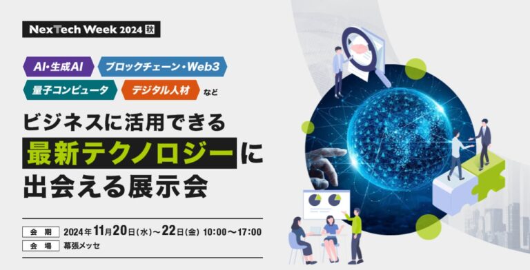 〜22⽇[⾦]の3⽇間、幕張メッセにて「NexTech Week2024【秋】」を開催します。本展は、⾶躍的な発展を遂げるAI・ブロックチェーン・量子コンピュータと、それを⽀えるDX⼈材育成ソリューションなど、最新技術・サービスが集まる展⽰会です。「最新テクノロジーを業務効率化・⽣産性向上に⽣かしたい」「ビジネスパートナーを探したい」「他社の活⽤事例を知りたい」などのお悩みを解決。すべての画像このプレスリリース内で使われている画像ファイルがダウンロードできます61フォロワーCopyright © PR TIMES Corporation All Rights Reserved.)))” config=”eyJtb2RlIjoiY2hhdCIsIm1vZGVsIjoiZ3B0LTRvLW1pbmkiLCJtZXNzYWdlcyI6W3sicm9sZSI6InN5c3RlbSIsImNvbnRlbnQiOiIj5LiL6KiY44Or44O844Or44Gr5b6T44Gj44Gm44Oq44Oq44O844K56KiY5LqL44Gu44K/44Kk44OI44Or44KS55Sf5oiQ44GX44Gm44GP44Gg44GV44GE44CCXG4tIOWHuuWKm+OBr+aXpeacrOiqnuOBpzUw5paH5a2X56iL5bqm44Gn44GK6aGY44GE44GX44G+44GZ44CCXG4tIOekvuWQjeOBquOBqeS4u+iqnuOCkuOBpOOBkeOBpuOBj+OBoOOBleOBhOOAglxuLSDopIfmlbDnpL7jgYzkuLvjgajjgarjgovjg6rjg6rjg7zjgrnjga/jgZ3jgozjgZ7jgozoqIDlj4rjgZfjgabjgY/jgaDjgZXjgYTjgIJcbi0g5paH5pyr44Gv44Gn44GN44KL44Gg44GR5L2T6KiA5q2i44KB44Gr44GX44Gm44GP44Gg44GV44GE44CCXG4tIOOCteODvOODk+OCueOBjOmtheWKm+eahOOBq+imi+OBiOOCi+OCv+OCpOODiOODq+OCkuOBpOOBkeOBpuOBj+OBoOOBleOBhOOAglxuLSDjgIzjgr/jgqTjg4jjg6vvvJrjgI3jgoTjgIxcIlwi44CN44Gq44Gp44KS5o6l6aCt44KS44Gk44GR44Ga44Gr44Gd44Gu44G+44G+5bmz5paH44Gn44K/44Kk44OI44Or5paH44KS5Ye65Yqb44GX44Gm44GP44Gg44GV44GE44CCXG4tIHvlhYPjga7jgr/jgqTjg4jjg6t944Go6L+R44GE5YaF5a6544Gn5qeL44GE44G+44Gb44KT44GM44CBe+amguimgX3jgpLouI/jgb7jgYjjgaboqp7poIbjgpLlpInmm7TjgZXjgZvjgovjgarjganjgZfjgabjgqrjg6rjgrjjg4rjg6rjg4bjgqPjga7jgYLjgovjgr/jgqTjg4jjg6vjgavjgZfjgabjgY/jgaDjgZXjgYTjgIIifSx7InJvbGUiOiJ1c2VyIiwiY29udGVudCI6InvlhYPjga7jgr/jgqTjg4jjg6vvvJp9W3djYy1tYWluLXRpdGxlXVxue+amguimge+8mn1bM3RleHRzXSJ9XX0=”]