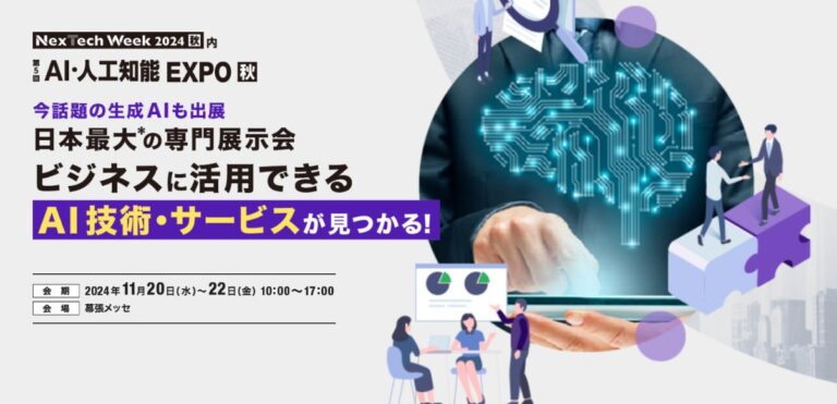 〜22⽇[⾦]の3⽇間、幕張メッセにて「AI・人工知能EXPO【秋】」を開催します。本展は、下半期日本最大*のAI技術の専門展示会です。DX推進や業務効率化などのお悩みをご相談いただけます。製造、物流、金融、流通など、様々な業種に向けた最新のAI技術（生成AI、チャットボット、ディープラーニング、自然言語処理、画像認識など）が集結します。「最新テクノロジーを業務効率化・⽣産性向上に⽣かしたい」「ビジネスパートナーを探したい」「他社の活⽤事例を知りたい」などのお悩みを解決。ビジネスに⽣かせる製品・サービスを⾒て感じて体験できます。すべての画像このプレスリリース内で使われている画像ファイルがダウンロードできます61フォロワーCopyright © PR TIMES Corporation All Rights Reserved.)))” config=”eyJtb2RlIjoiY2hhdCIsIm1vZGVsIjoiZ3B0LTRvLW1pbmkiLCJtZXNzYWdlcyI6W3sicm9sZSI6InN5c3RlbSIsImNvbnRlbnQiOiIj5LiL6KiY44Or44O844Or44Gr5b6T44Gj44Gm44Oq44Oq44O844K56KiY5LqL44Gu44K/44Kk44OI44Or44KS55Sf5oiQ44GX44Gm44GP44Gg44GV44GE44CCXG4tIOWHuuWKm+OBr+aXpeacrOiqnuOBpzUw5paH5a2X56iL5bqm44Gn44GK6aGY44GE44GX44G+44GZ44CCXG4tIOekvuWQjeOBquOBqeS4u+iqnuOCkuOBpOOBkeOBpuOBj+OBoOOBleOBhOOAglxuLSDopIfmlbDnpL7jgYzkuLvjgajjgarjgovjg6rjg6rjg7zjgrnjga/jgZ3jgozjgZ7jgozoqIDlj4rjgZfjgabjgY/jgaDjgZXjgYTjgIJcbi0g5paH5pyr44Gv44Gn44GN44KL44Gg44GR5L2T6KiA5q2i44KB44Gr44GX44Gm44GP44Gg44GV44GE44CCXG4tIOOCteODvOODk+OCueOBjOmtheWKm+eahOOBq+imi+OBiOOCi+OCv+OCpOODiOODq+OCkuOBpOOBkeOBpuOBj+OBoOOBleOBhOOAglxuLSDjgIzjgr/jgqTjg4jjg6vvvJrjgI3jgoTjgIxcIlwi44CN44Gq44Gp44KS5o6l6aCt44KS44Gk44GR44Ga44Gr44Gd44Gu44G+44G+5bmz5paH44Gn44K/44Kk44OI44Or5paH44KS5Ye65Yqb44GX44Gm44GP44Gg44GV44GE44CCXG4tIHvlhYPjga7jgr/jgqTjg4jjg6t944Go6L+R44GE5YaF5a6544Gn5qeL44GE44G+44Gb44KT44GM44CBe+amguimgX3jgpLouI/jgb7jgYjjgaboqp7poIbjgpLlpInmm7TjgZXjgZvjgovjgarjganjgZfjgabjgqrjg6rjgrjjg4rjg6rjg4bjgqPjga7jgYLjgovjgr/jgqTjg4jjg6vjgavjgZfjgabjgY/jgaDjgZXjgYTjgIIifSx7InJvbGUiOiJ1c2VyIiwiY29udGVudCI6InvlhYPjga7jgr/jgqTjg4jjg6vvvJp9W3djYy1tYWluLXRpdGxlXVxue+amguimge+8mn1bM3RleHRzXSJ9XX0=”]