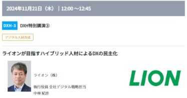 ライオンとトヨタコネクティッドが語るデジタル人材育成戦略