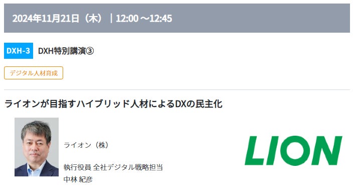 ライオンとトヨタコネクティッドが語るデジタル人材育成戦略