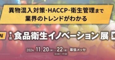 食品衛生に特化した革新の展示会、初の開催決定