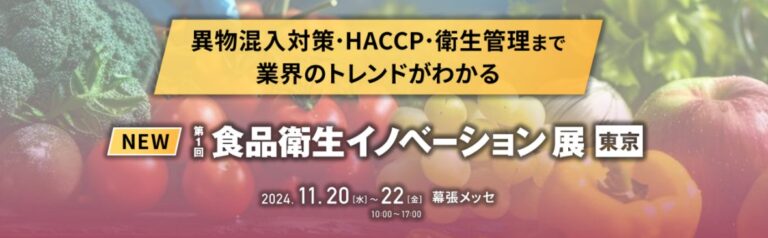 食品衛生に特化した革新の展示会、初の開催決定