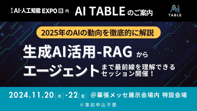 ～22日[金]の3日間、幕張メッセにて「第5回 AI・人工知能EXPO【秋】」を開催します。本展内で開催する【AI TABLE】では、2025年のAIの動向を徹底的に解説するセッションを開催します。すべての画像このプレスリリース内で使われている画像ファイルがダウンロードできます63フォロワーCopyright © PR TIMES Corporation All Rights Reserved.)))” config=”eyJtb2RlIjoiY2hhdCIsIm1vZGVsIjoiZ3B0LTRvLW1pbmkiLCJtZXNzYWdlcyI6W3sicm9sZSI6InN5c3RlbSIsImNvbnRlbnQiOiIj5LiL6KiY44Or44O844Or44Gr5b6T44Gj44Gm44Oq44Oq44O844K56KiY5LqL44Gu44K/44Kk44OI44Or44KS55Sf5oiQ44GX44Gm44GP44Gg44GV44GE44CCXG4tIOWHuuWKm+OBr+aXpeacrOiqnuOBpzUw5paH5a2X56iL5bqm44Gn44GK6aGY44GE44GX44G+44GZ44CCXG4tIOekvuWQjeOBquOBqeS4u+iqnuOCkuOBpOOBkeOBpuOBj+OBoOOBleOBhOOAglxuLSDopIfmlbDnpL7jgYzkuLvjgajjgarjgovjg6rjg6rjg7zjgrnjga/jgZ3jgozjgZ7jgozoqIDlj4rjgZfjgabjgY/jgaDjgZXjgYTjgIJcbi0g5paH5pyr44Gv44Gn44GN44KL44Gg44GR5L2T6KiA5q2i44KB44Gr44GX44Gm44GP44Gg44GV44GE44CCXG4tIOOCteODvOODk+OCueOBjOmtheWKm+eahOOBq+imi+OBiOOCi+OCv+OCpOODiOODq+OCkuOBpOOBkeOBpuOBj+OBoOOBleOBhOOAglxuLSDjgIzjgr/jgqTjg4jjg6vvvJrjgI3jgoTjgIxcIlwi44CN44Gq44Gp44KS5o6l6aCt44KS44Gk44GR44Ga44Gr44Gd44Gu44G+44G+5bmz5paH44Gn44K/44Kk44OI44Or5paH44KS5Ye65Yqb44GX44Gm44GP44Gg44GV44GE44CCXG4tIHvlhYPjga7jgr/jgqTjg4jjg6t944Go6L+R44GE5YaF5a6544Gn5qeL44GE44G+44Gb44KT44GM44CBe+amguimgX3jgpLouI/jgb7jgYjjgaboqp7poIbjgpLlpInmm7TjgZXjgZvjgovjgarjganjgZfjgabjgqrjg6rjgrjjg4rjg6rjg4bjgqPjga7jgYLjgovjgr/jgqTjg4jjg6vjgavjgZfjgabjgY/jgaDjgZXjgYTjgIIifSx7InJvbGUiOiJ1c2VyIiwiY29udGVudCI6InvlhYPjga7jgr/jgqTjg4jjg6vvvJp9W3djYy1tYWluLXRpdGxlXVxue+amguimge+8mn1bM3RleHRzXSJ9XX0=”]