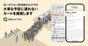 ナビタイムジャパン、AI活用の駅混雑予測機能を新たに導入