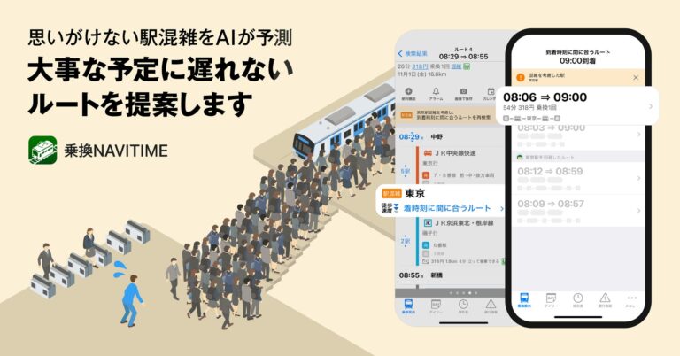 ナビタイムジャパン、AI活用の駅混雑予測機能を新たに導入