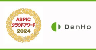 株式会社インフォディオが『DenHo』でASPICクラウドアワード2024先進技術賞受賞