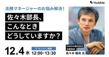 株式会社HubbleとNISSHA、法務マネージャー向けウェビナー開催のお知らせ