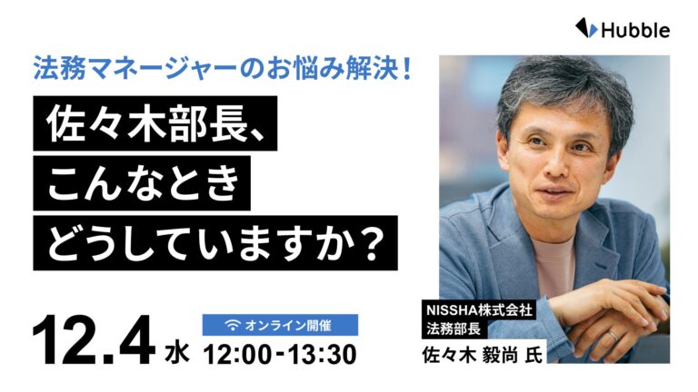 株式会社HubbleとNISSHA、法務マネージャー向けウェビナー開催のお知らせ