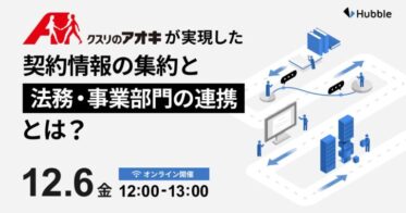 Hubbleとクスリのアオキ、法務と事業連携のウェビナー開催決定