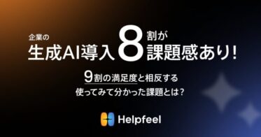 株式会社Helpfeelが実施した生成AI導入調査結果の考察