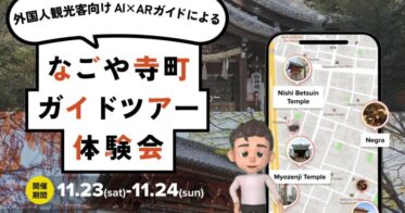 名古屋市とpalan、AR・AIを活用したガイドツアーを実施