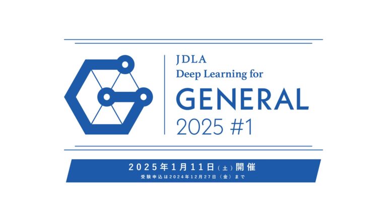 日本ディープラーニング協会、2025年G検定の受験申込を開始