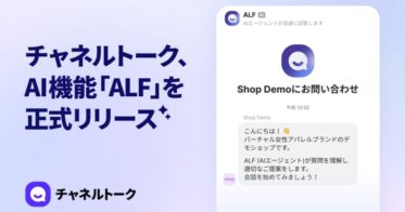 株式会社Channel CorporationがAI機能『ALF』を搭載したチャネルトークを発表