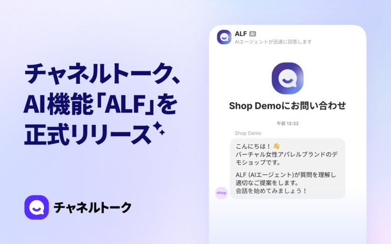 株式会社Channel CorporationがAI機能『ALF』を搭載したチャネルトークを発表