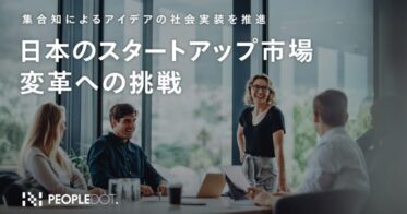 日本のスタートアップ市場を変革する集合知の活用が始動