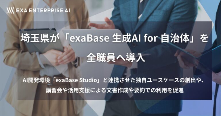 埼玉県が全職員向けにExaの生成AIを導入決定