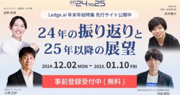 株式会社レッジが贈る年末特集「24to25」事前登録受付開始のお知らせ