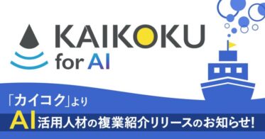 BLAMとIDEATECHが共同発表、AI人材複業紹介「カイコクforAI」の新展開